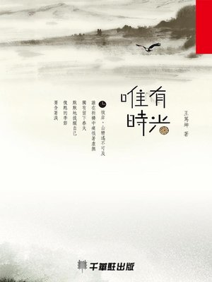 cover image of 唯有時光